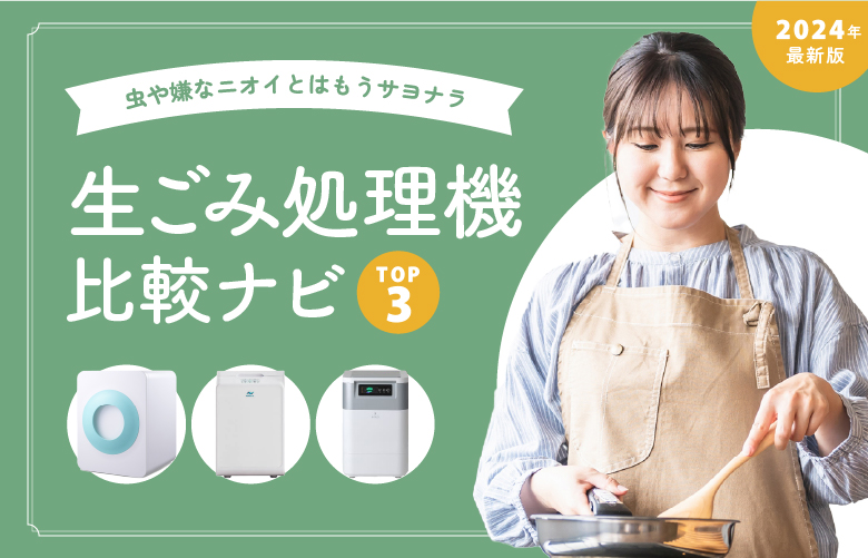 生ごみ処理機比較ナビトップ画像