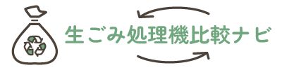 生ごみ処理機比較ナビ